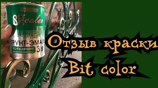 Грунт эмаль Bit color по ржавчине 3 в 1 отзыв.
