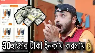 30 হাজার টাকা ইনকাম করলাম আপনি ইনকাম করতে চাইলে ভিডিওটা সম্পূর্ণ দেখুন🤑