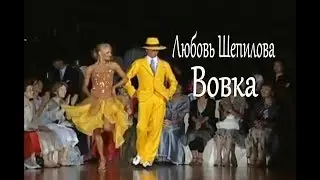 Любовь Шепилова – Вовка