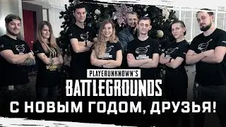 PUBG: c Новым 2018 годом!