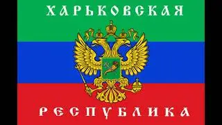 Слава Харькiву! Слава ХНР!