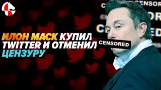 Миллиардер Маск и социальная сеть Twitter: Что происходит? (Ход Конева)