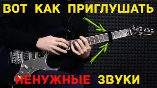 Как приглушать лишние звуки при игре на гитаре