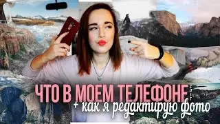 ЧТО В МОЕМ ТЕЛЕФОНЕ 2017 \\ КАК Я РЕДАКТИРУЮ ФОТО