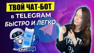 Как СОЗДАТЬ Чат-Бот Ассистента в Телеграм, который будет РАБОТАТЬ за ТЕБЯ! Без кода. 
