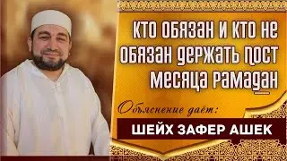 Кто обязан и кто не обязан держать Пост месяца Рамадан - шейх Зафер Ашек