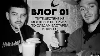 ВЛОГ 01. 
