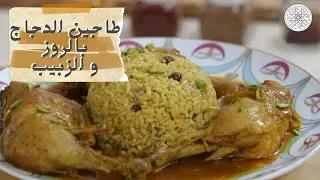 شهيوة مع شميشة : طاجين الدجاج بالروز و الزبيب