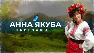 Анна Якуба приглашает