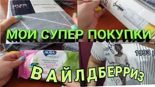 WILDBERRIES🔥СУПЕР ПОКУПКИ!✅ШИКАРНЫЕ ПОКУПКИ с ВАЙЛДБЕРРИЗ▪️WILDBERRIES ПОКУПКИ ОСЕНЬ сентябрь