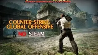 Где скачать пиратскую CS:GO Online