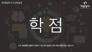고교학점제 1편) 학점이란 무엇인가요?