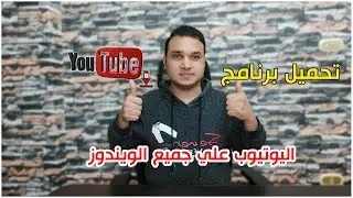 كيفية تحميل برنامج اليوتيوب Youtube للكمبيوتر لجميع الويندوز 2021 | تكنو اونلاين