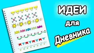 Дудлы, узоры, бордюры. Оформление Ежедневника, Планера, Личного Дневника