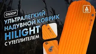 Сверхлёгкий надувной утеплённый коврика Сплав  - HiLight. Обзор