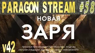 Paragon стрим #58 Новая Заря!