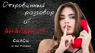 Откровенный разговор про анальный секс и не только.