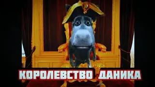ДАНИК ПЕРДАНИК СИДИТ НА ТРОНЕ | трек 2024 |