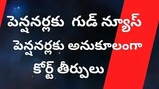 @ పెన్షనర్లకు గుడ్ న్యూస్ @ పెన్షనర్లకు అనుకూలంగా కోర్ట్ తీర్పులు @ Good news for Pensionars@