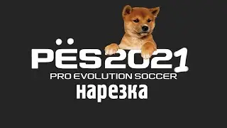 фейхоа в pes 2021, рыжий хочет на передачу к Андрею Малахову | Pro soccer evolution 2021 нарезка