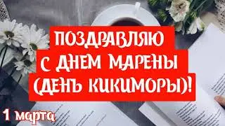 САМОЕ КРАСИВОЕ ПОЗДРАВЛЕНИЕ С ДНЕМ МАРЕНЫ (ДЕНЬ КИКИМОРЫ) 1 МАРТА