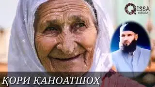👉БО ОВОЗИ ЗИНДА ҚОРИ ҚАНОАТШОҲ 🌹ДУОИ МОДАР🌹