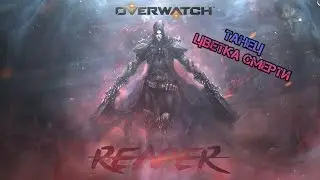 Overwatch Танец цветка смерти
