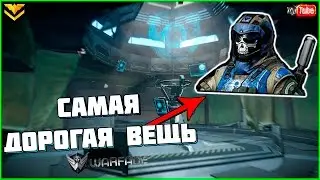 Самая Дорогая Вещь На Торговой Площадке В Warface