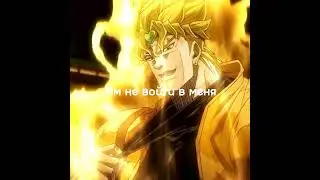 Дио Брандо едит 