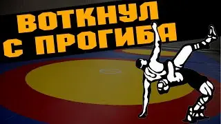 ВОТКНУЛ С ПРОГИБА \ CROSSOUT