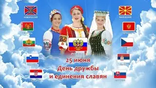День дружбы и единения славян   25 июня  История и особенности праздника  Как от