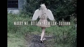 MARRY ME, BELLAMY, ДЖЕДИ-Хозяин (slowed down/замедленно)