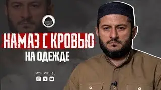 НАМАЗ с каплей  КРОВИ на ОДЕЖДЕ, считается ли ? НЕВЕСТА просит большой МАХР | Урминский Мухаммад