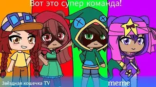 Meme «Вот это супер команда!» | Без матов | BrawlTales (ft. Джесси, Нита, Леон, Сэнди