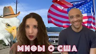 Парень-американец о жизни в США. Разбираем стереотипы об американцах.