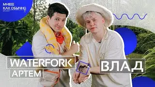 Артем Вотерфорк: дача, отношения с родителями, съемки в сериалах и путешествия | Мне как обычно