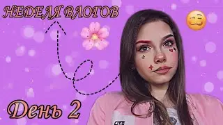 Неделя влогов// ДЕНЬ 2🤪🤪