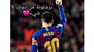 مونتاج حزين عن اقتراب رحيل ميسي عن برشلونة💔بصوت المعلقين😔