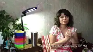 13. Экскурсия в Мой Вышивальный Мир