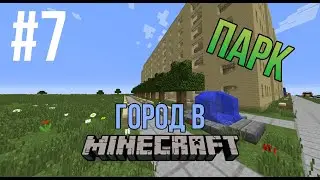 Город в minecraft - 7 - Парк и мусоровоз