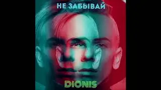 Dionis - Не Забывай - Текст Песни