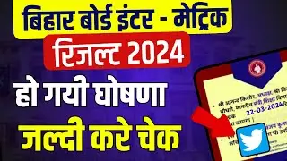 Bihar Board Inter Result 2024 - हो गयी घोषणा   | bihar board 12th ka result kaise  Check Kare 2024