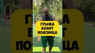 🔥ГРЫЖА БОЛИТ ПОЯСНИЦА