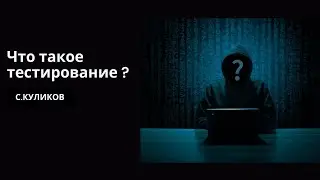 2. Что такое тестирование и откуда оно появилось? (С.Куликов).