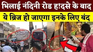 Bhilai Nandini Road ह! दसे के बाद ये Bridge हो जाएगा इनके लिए बंद || KP News || Faizan