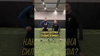 КАКАЯ КАРТОЧКА ФИФА СИЛЬНЕЕ? 