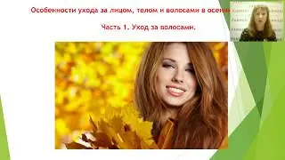 Особенности ухода за  лицом, телом и волосами в осенний период 2019 09 24