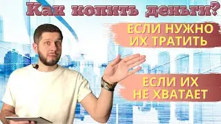 Как научиться правильно копить деньги