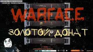 WARFACE-КАК ВЫБИТЬ ЗОЛОТОЙ ДОНАТ (РАБОТАЕТ)😱👍