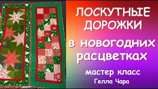 ЛОСКУТНОЕ ШИТЬЁ В НОВОГОДНИХ ЦВЕТАХ ШЬЁМ ДОРОЖКИ НА СТОЛ (салфетки коврики) мастер класс Гелла Чара